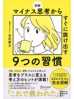 cover image of 図解 マイナス思考からすぐに抜け出す９つの習慣